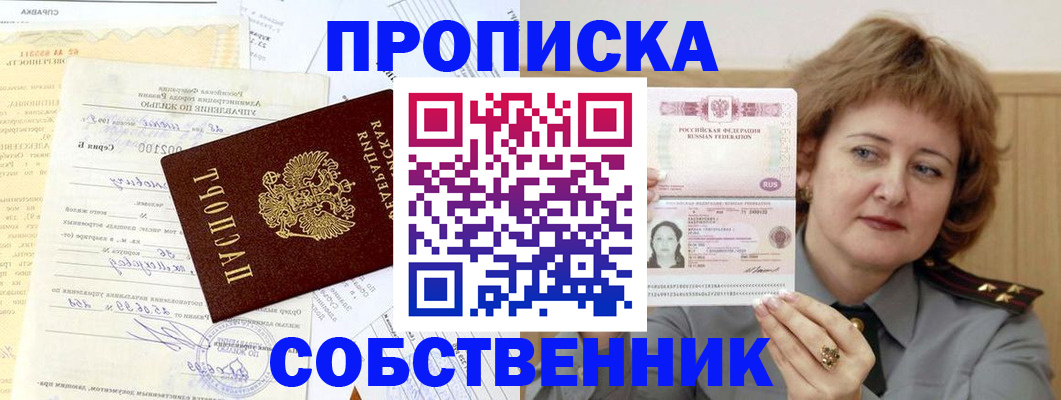 прописка от собственника в Лесосибирске
